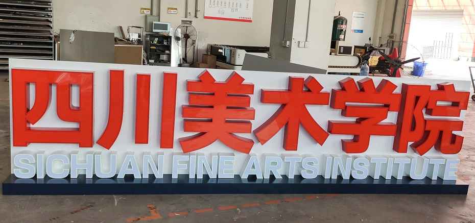 平面发光字 平面发光字