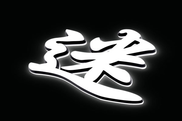 LED迷你发光字 LED迷你发光字