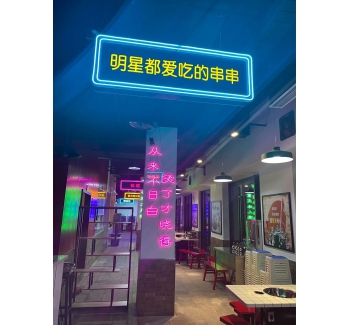 LED霓虹灯发光字