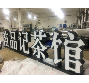 铁皮烤漆立体平面发光字